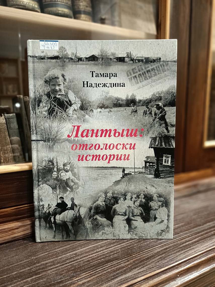 О деревне Лантыш и ее жителях «лантысях» расскажет новая краеведческая книга