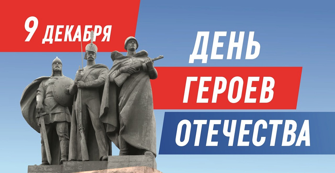 День Героев Отечества