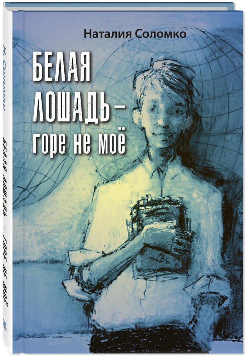 Белая лошадь - горе не моё Белая лошадь - горе не моё