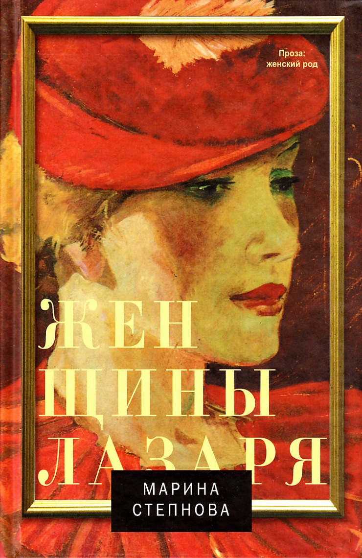 Женщины Лазаря