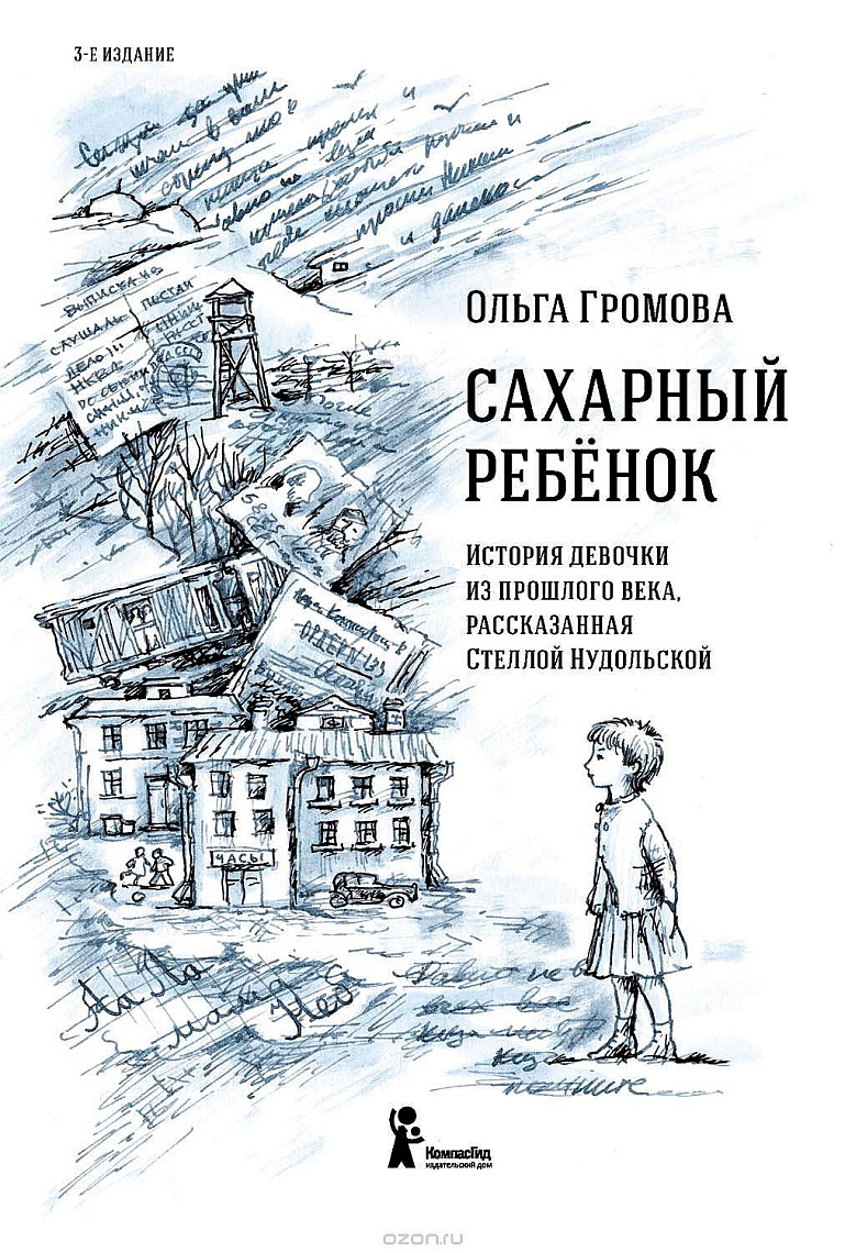 Сахарный ребенок